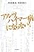アルツハイマー病にならない! (朝日選書827)