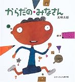 からだのみなさん (かがくのとも傑作集 わくわく・にんげん)
