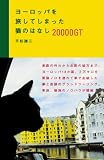 ヨーロッパを旅してしまった猫のはなし 20000GT 画像