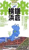 鎌倉・横浜 (るるぶ楽楽)