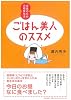 ごはん美人のススメ 女性のための粗食生活