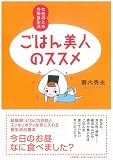 ごはん美人のススメ 女性のための粗食生活