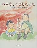 みんな、こどもだった―八代亜紀抒情画物語-
