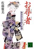 書評 お尋者　物書同心居眠り紋蔵 by 四十雀