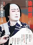 演劇界 2014年 08月号 [雑誌]