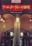アール・ヌーヴォーの邸宅 (ショトル・ミュージアム)