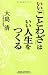 いい「ことわざ」はいい人生をつくる (WIDE SHINSHO) (新講社ワイド新書)