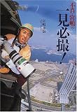 不肖・宮嶋の一見必撮!