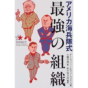 【クリックで詳細表示】アメリカ海兵隊式 最強の組織 [単行本]