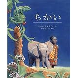ちかい (児童図書館・絵本の部屋)