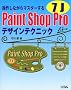 ���삵�Ȃ���}�X�^�[����Paint Shop Pro7J�f�U�C���e�N�j�b�N