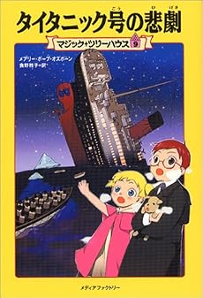 タイタニック号の悲劇 (マジック・ツリーハウス (9))