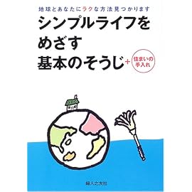 シンプルライフをめざす基本のそうじ+住まいの手入れ