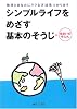シンプルライフをめざす基本のそうじ+住まいの手入れ