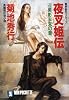 夜叉姫伝〈4〉美影去来の章―魔界都市ブルース (ノン・ポシェット)