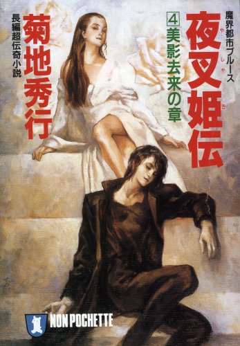Cover image : 夜叉姫伝〈4〉美影去来の章―魔界都市ブルース (ノン・ポシェット)