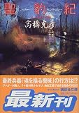 聖豹紀(ジャガー・センチュリー)―バンドネオンの豹(ジャガー) (講談社文庫)