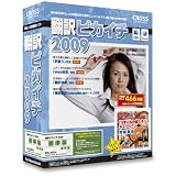 翻訳ピカイチ 2009 優待版 for Macintosh
