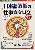 『日本語教師の仕事カタログ (’97) (アルク地球人ムック)』の写真