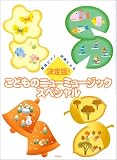 簡易ピアノ伴奏による 決定版!こどものニューミュージックスペシャル 明日咲く花