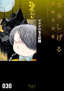 ゲゲゲの鬼太郎(2) (水木しげる漫画大全集)