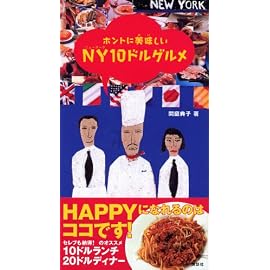ホントに美味しいNY10ドルグルメ