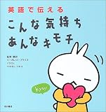 英語で伝えるこんな気持ちあんなキモチ