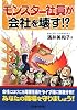 モンスター社員が会社を壊す!?