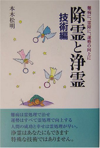 除霊と浄霊 技術編―難病に、霊障に、運勢の向上に