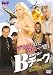 速攻ヤロー Ｂチーク [DVD]