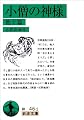 小僧の神様―他十篇 (岩波文庫)