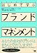 はじめて学ぶブランド・マネージメント