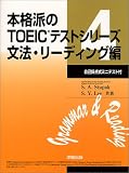 本格派のTOEICテストシリーズ (4)