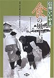 信州いいやま 食の風土記/