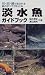 桜井 淳史: 淡水魚ガイドブック―川・沼・湖で見られる魚のすべてがわかる