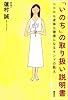 「いのち」の取り扱い説明書―ココロも身体も健康になるインドの教え