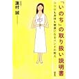 「いのち」の取り扱い説明書<br>蓮村 誠著 <br>講談社<br>1470円<br>ISBN:9784062163194
