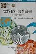 世界食料農業白書〈2002年版〉2001年報告―特集 越境病害虫等の経済的影響