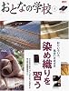 おとなの学校 (4) 染め織りを習う   別冊太陽