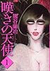 嘆きの天使 (1) (ぶんか社コミックス ホラーMシリーズ)