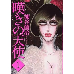 Amazon.co.jp： 嘆きの天使 (1) (ぶんか社コミックス ホラーMシリーズ ...