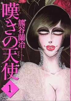 amazon: 熊谷蘭冶 - 嘆きの天使 (1)