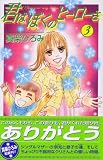君はぼくのヒーローさ（3） (KC　KISS)の画像
