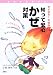 さよなら!不快症状 知って安心かぜ対策 (健康を科学する)