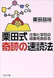 栗田式奇跡の速読法―仕事と学習の成果を高める (PHP文庫)
