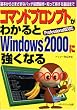�R�}���h�v�����v�g���킩���Windows2000�ɋ����Ȃ�\��{���炳�܂��܂ȃo�b�`��������E�m���ē����闠�Z�܂�