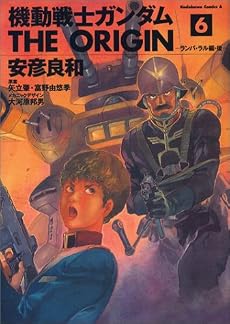 機動戦士ガンダムTHE ORIGIN (6) (角川コミックス・エース)