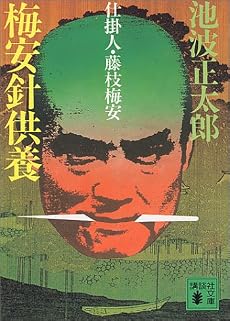 梅安針供養―仕掛人・藤枝梅安 (講談社文庫)