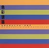 色彩建築―モダニズムとフォークロア (INAX BOOKLET)