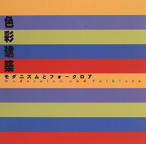 色彩建築―モダニズムとフォークロア (INAX BOOKLET)